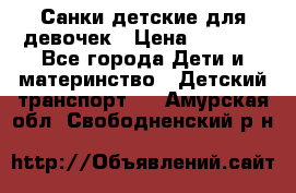 Санки детские для девочек › Цена ­ 2 000 - Все города Дети и материнство » Детский транспорт   . Амурская обл.,Свободненский р-н